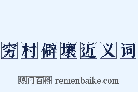 穷村僻壤近义词是什么意思的图片